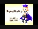 声一杯幼女(?)っぽく【おてんば姫の歌♪】歌ってみた。
