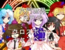 【東方卓遊偽】六門世界ＲＰＧ動画リプレイ開始告知