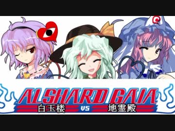 【東方卓遊偽】アルシャードガイア　白玉楼ＶＳ地霊殿【東方卓遊戯】