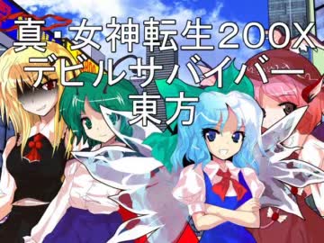 【東方卓遊偽】真・女神転生２００ＸキャンペーンＰＬ募集動画