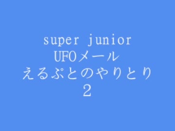 super junior　UFOメール２