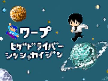 【HIGEDIUS】ワープ【ヒゲドライバー×新社会人】