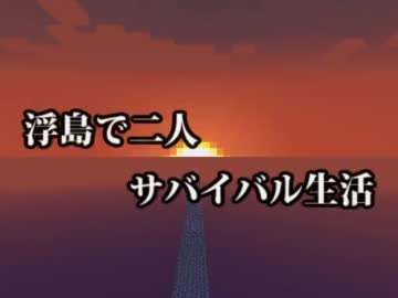 【Minecraft】浮島で二人サバイバル生活 part.9 前編【実況】