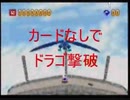 爆ボンバーマン１　カード０枚クリア ドラゴ編