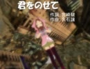 【櫻歌ミコ】君をのせて【カバー】
