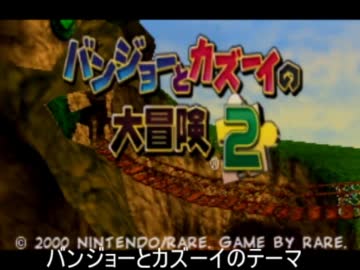 【作業等BGM】バンジョーとカズーイの大冒険2ほぼ全曲メドレー前半