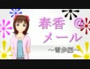 春香＠メール～雪歩編～