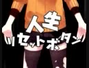 【初投稿☆】人生リセットボタンを真剣に？【歌ってみた】