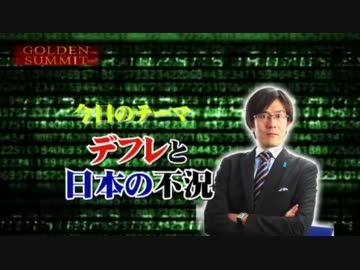 【ゴールデンアワー】デフレと日本の不況【三橋貴明】2011.12.22