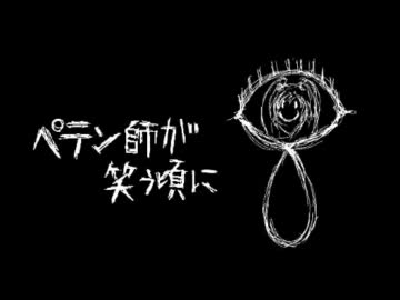 【ニコカラ】ペテン師が笑う頃に　(on vocal)