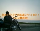 2011年　初めてバイクで北海道に行ってきた！　Part 5(最終回)