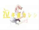 【デンキウナギ】泣キ虫カレシ【ちか】