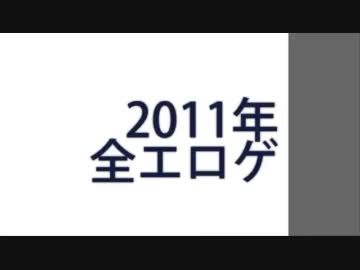 2011年全エロゲ