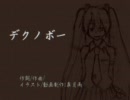 デクノボー