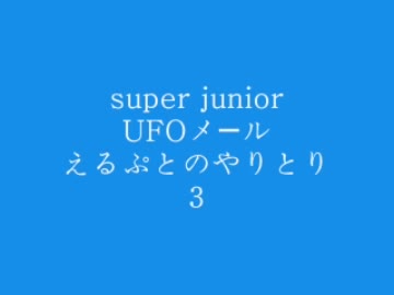 super junior　UFOメール３