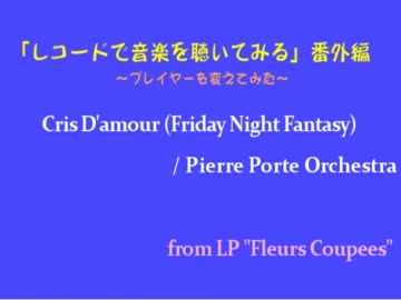 【レコードで音楽を聴いてみる】 Friday Night Fantasy 【音質比較用】