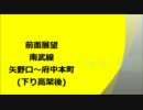 【前面展望】南武線・矢野口→府中本町【下り高架後】