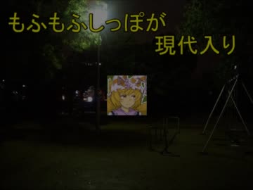 もふもふしっぽが現代入り　第２話