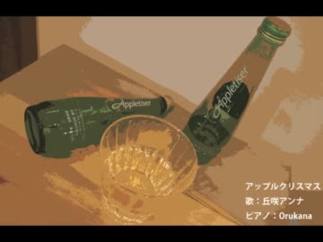【アップルタイザー】アップルクリスマス【みんな大好き】