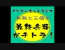 和弥と三倍の最終兵器ガチトラ！ 第005回 (11/10/14)