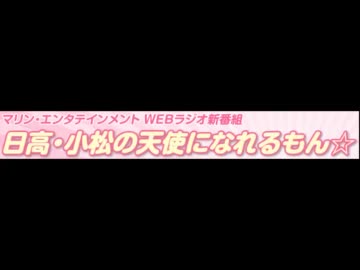 日高・小松の天使になれるもん☆　#4(2011.12.24)