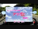 【聖地巡礼】ちょっとバイクで旅した劇場ep11【アマガミSS】