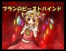 フランのビーストバインドトリニティ【東方卓遊偽】