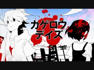 【俺得】　カゲロウデイズ　手書きPV × まじ娘　【合わせてみた】