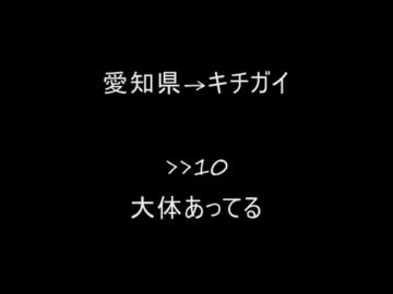 【コピペ】他県に抱いている勝手なイメージ【２ｃｈ】