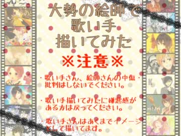 大勢の絵師で歌い手描いてみた