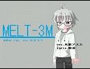 【UTAU新出音源テスト】メルト３M【凡歌アスカオク下げ】