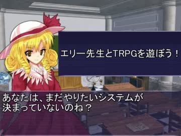 エリー先生とTRPGを遊ぼう！ 1N