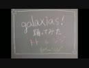 【トト】galaxias!踊ってみた【ジジ】