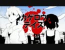 【俺得】　カゲロウデイズ　手書きPV × 灯油　【合わせてみた】