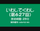 いわしでぐわし（第627回）