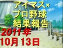 【iM@SPORTS】アイマス×プロ野球結果報告2011～2011/10/13～