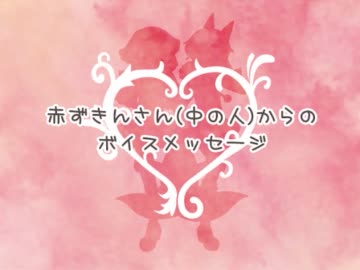 【櫻歌ミコ】中の人からのメッセージ【2011】