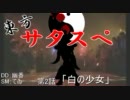 【リレーセッション】 東方サタスペ 第2-9話 【白の少女】
