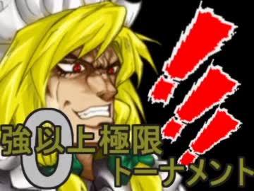 【MUGEN】大乱戦！！強以上極限0トーナメントPart39【強～神クラス】