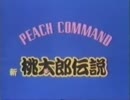 PEACH COMMAND 新桃太郎伝説 ED 「桃王」