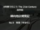 【A列車で行こう21C】綿向地区開発記 No.9 “特急「ゆきの」”