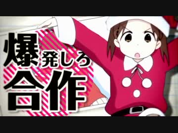 【合作MAD】 爆発しろ！！