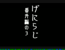 げにらじ番外編の3