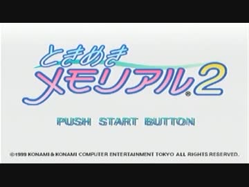 取り戻せ青春！『ときめきメモリアル2』実況プレイ