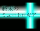 終末のミュートロギア　歌ってみた　【ぺろんつって】