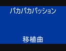 パカパカパッション ( 移植曲 )