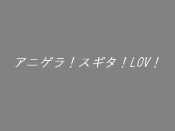 アニゲラ！スギタ！LOV！　#1(2011.12.17)（杉田智和）