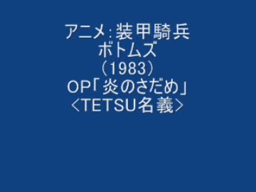 作業用ＢＧＭ　まるごと「TETSU」　（９曲）