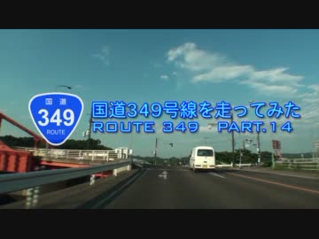 国道349号線を走ってみた　PART.14