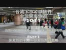 台湾ドライブ旅行台灣開車旅遊2011Part3 歡迎中文留言